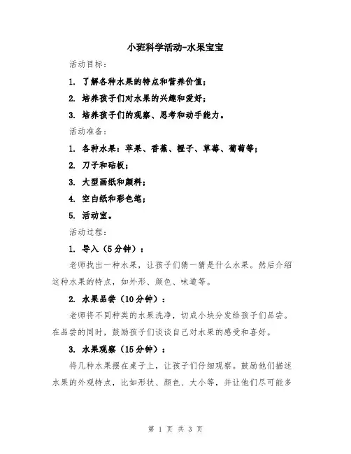 小班科学活动-水果宝宝