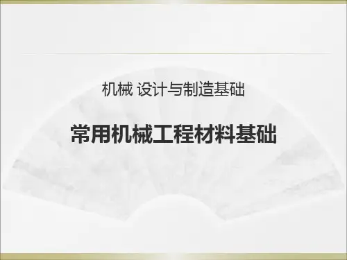 (完整版)常用机械工程材料基础
