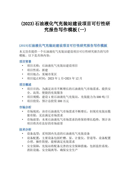 (2023)石油液化气充装站建设项目可行性研究报告写作模板(一)