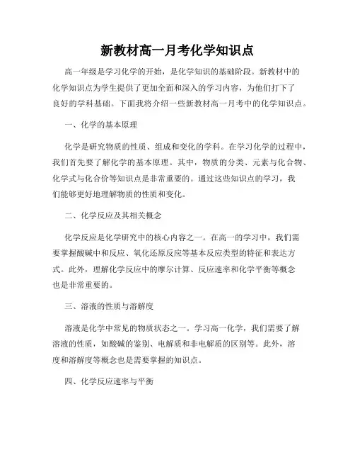 新教材高一月考化学知识点