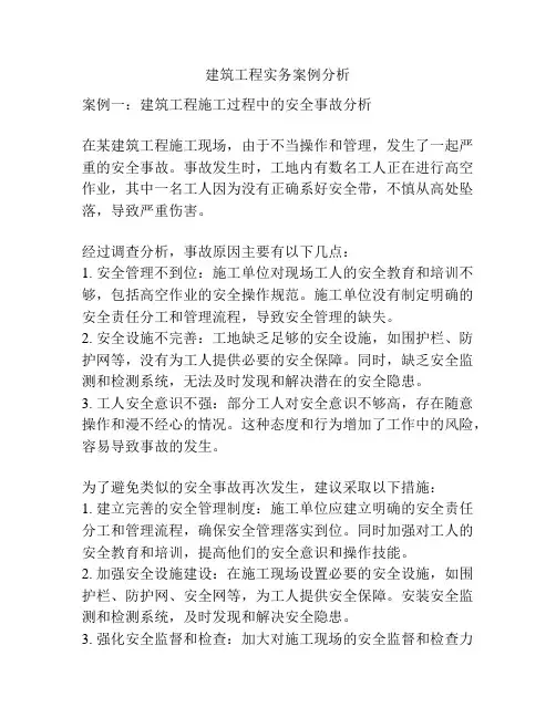 建筑工程实务案例分析