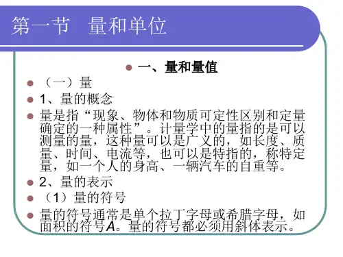 计量基础知识