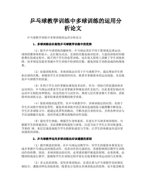 乒乓球教学训练中多球训练的运用分析论文