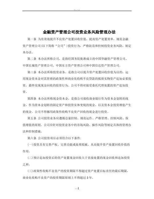 金融资产管理公司投资业务风险管理办法