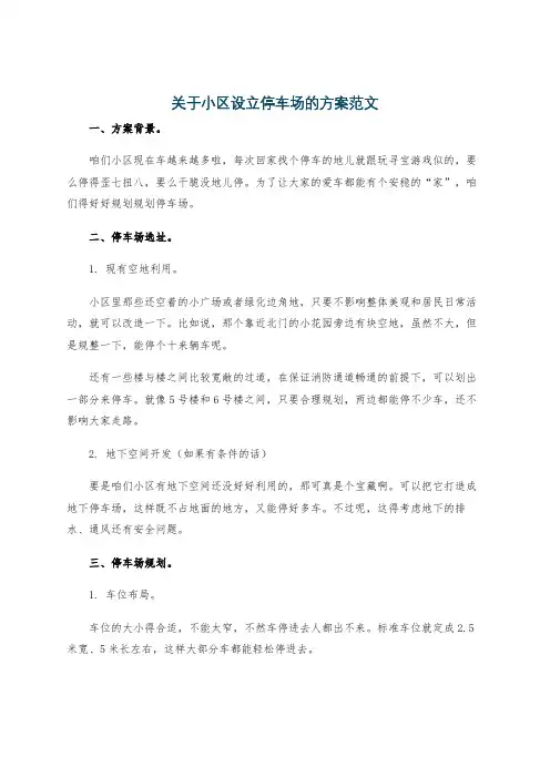 关于小区设立停车场的方案范文