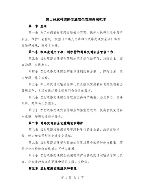 凉山州农村道路交通安全管理办法范本