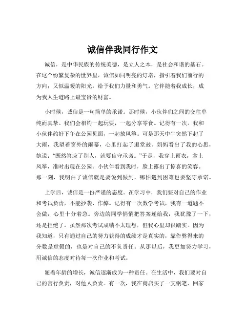 诚信伴我同行作文