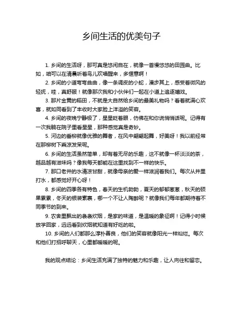 乡间生活的优美句子