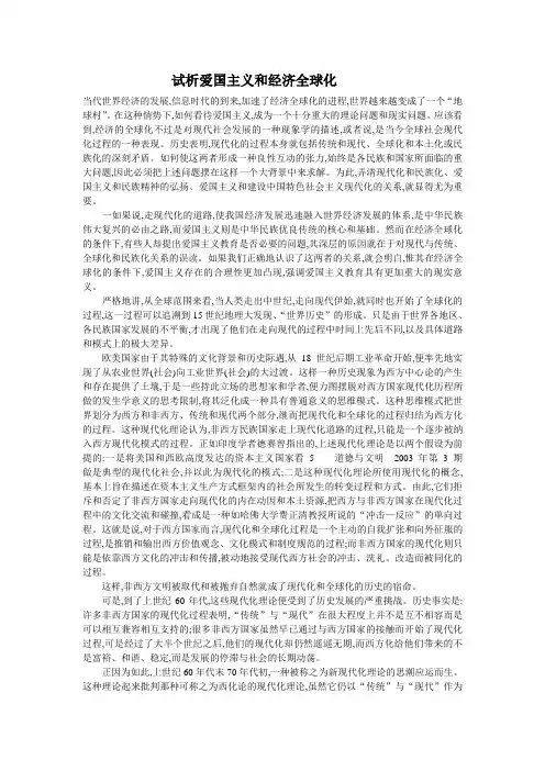 试析爱国主义和经济全球化