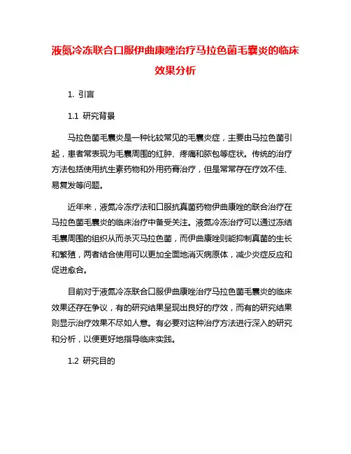 液氮冷冻联合口服伊曲康唑治疗马拉色菌毛囊炎的临床效果分析