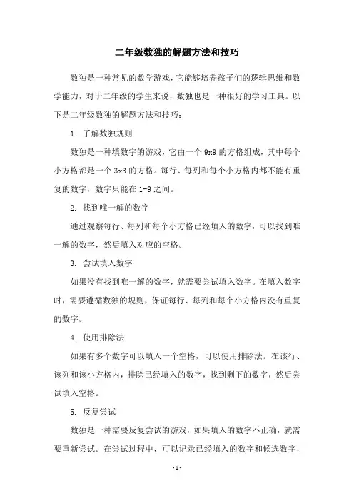 二年级数独的解题方法和技巧