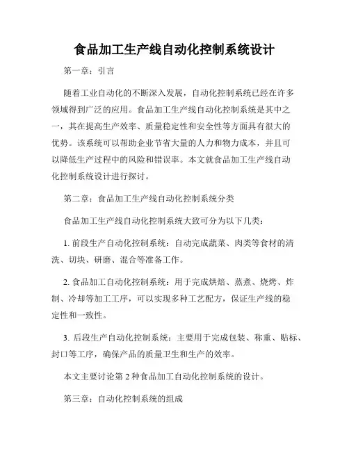 食品加工生产线自动化控制系统设计