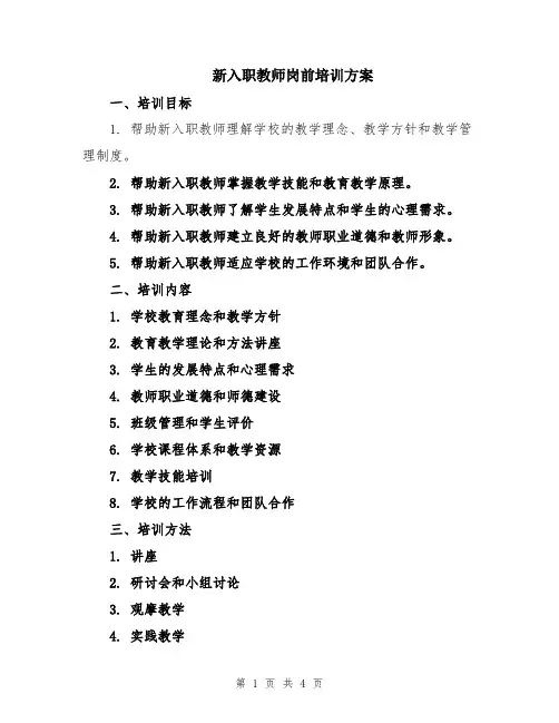 新入职教师岗前培训方案