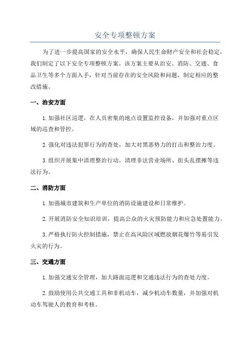 安全专项整顿方案