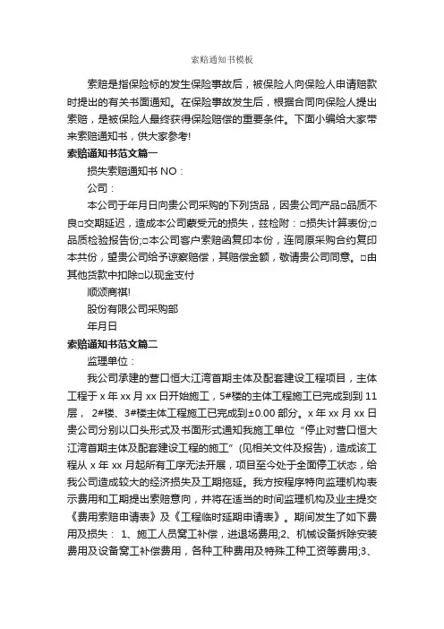 索赔通知书模板_通知_