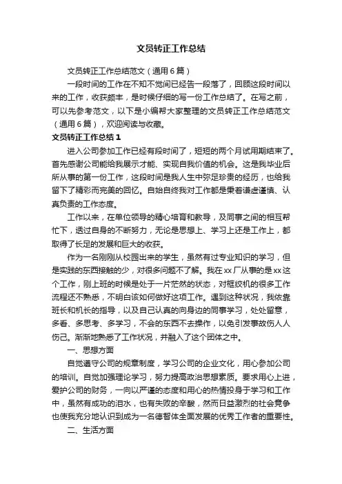 文员转正工作总结范文（通用6篇）