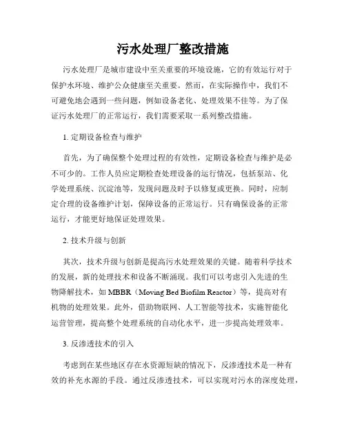 污水处理厂整改措施