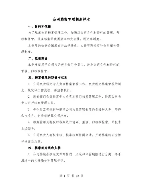 公司档案管理制度样本（4篇）