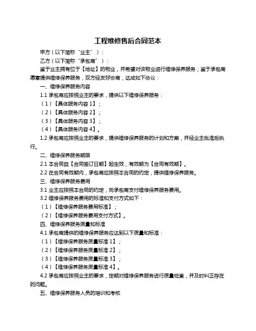 工程维修售后合同范本