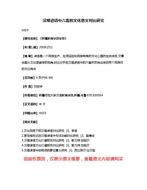 汉维谚语中六畜的文化意义对比研究