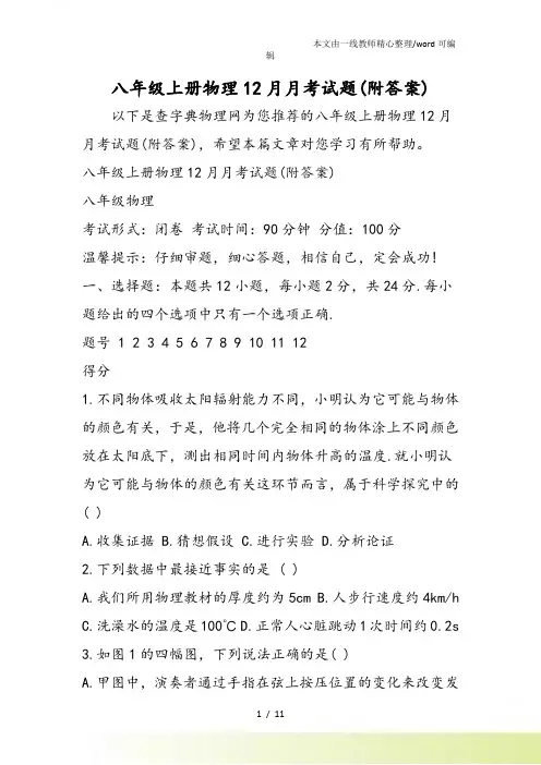 八年级上册物理12月月考试题(附答案)