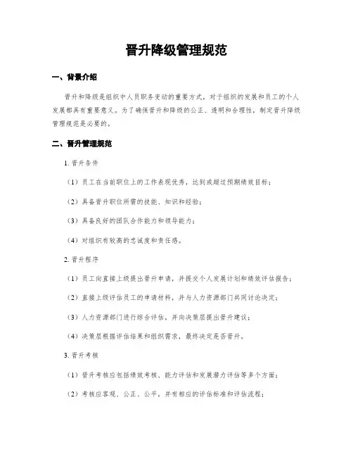 晋升降级管理规范