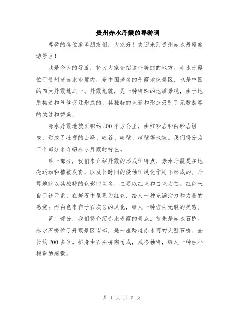 贵州赤水丹霞的导游词