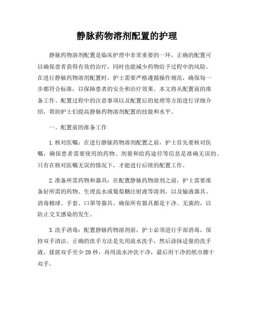 静脉药物溶剂配置的护理