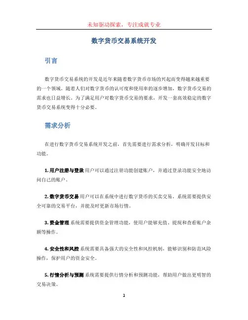 数字货币交易系统开发