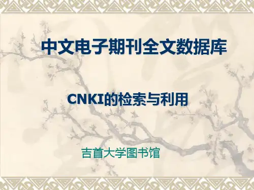 CNKI检索方法(可供写论文时检索用)