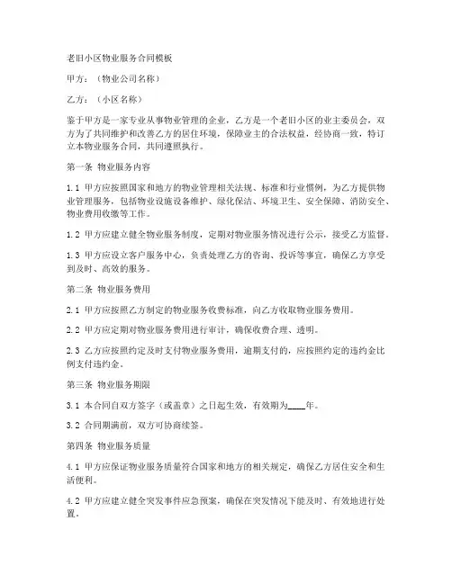 老旧小区物业服务合同模板