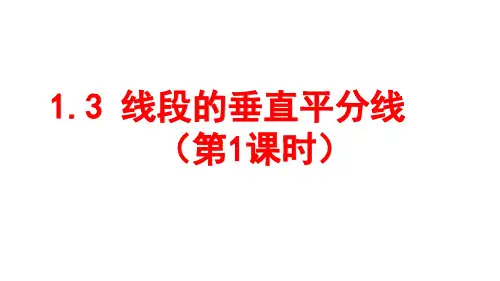 1.3 线段的垂直平分线课件(第1课时)