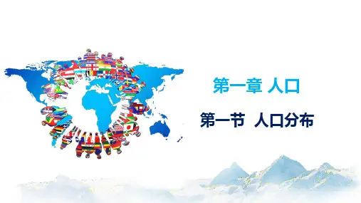 1-1 人口分布 课件 高中地理新人教版必修第二册(2022~2023学年)