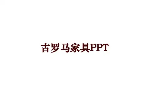 古罗马家具PPT