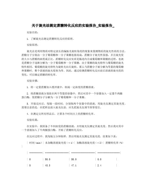 关于旋光法测定蔗糖转化反应的实验报告_实验报告_