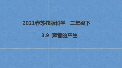 2021春苏教版科学三年级下册第三单元《声音的奥秘》课件