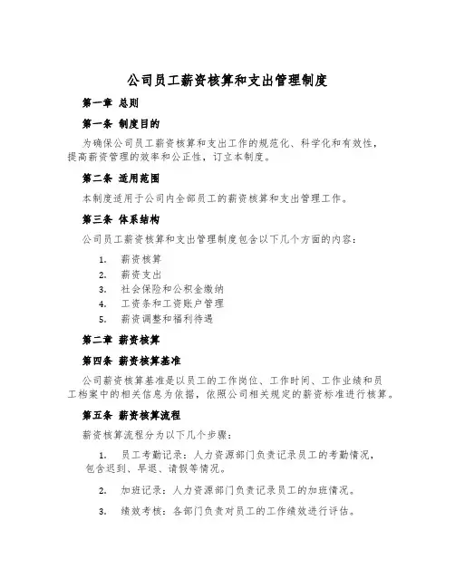 公司员工薪资核算和支付管理制度