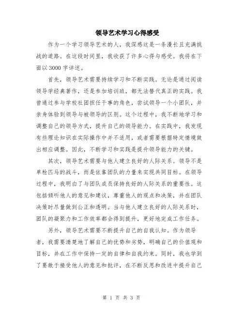 领导艺术学习心得感受