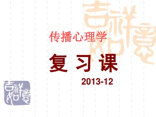 13-14年传播心理学复习