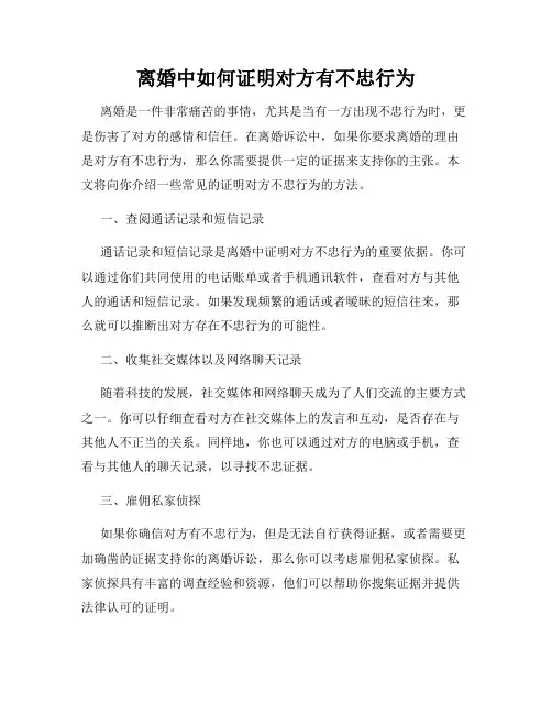 离婚中如何证明对方有不忠行为
