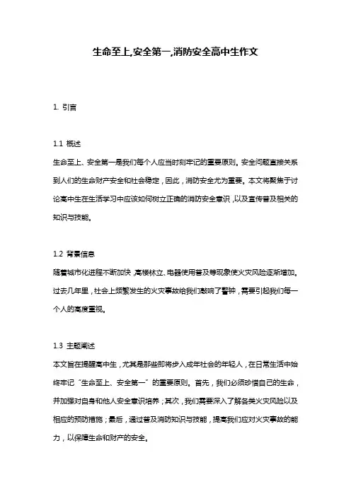 生命至上,安全第一,消防安全高中生作文