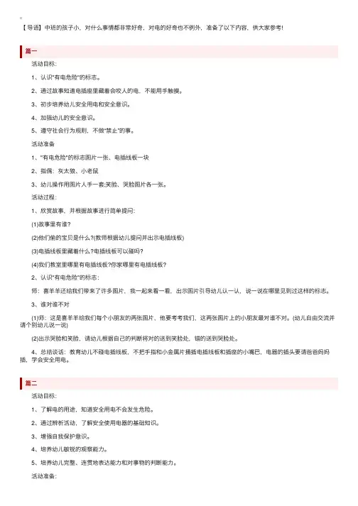 幼儿园中班安全《安全用电》教案三篇