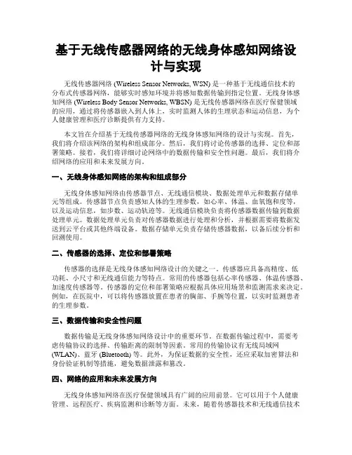 基于无线传感器网络的无线身体感知网络设计与实现