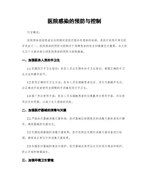 医院感染的预防与控制