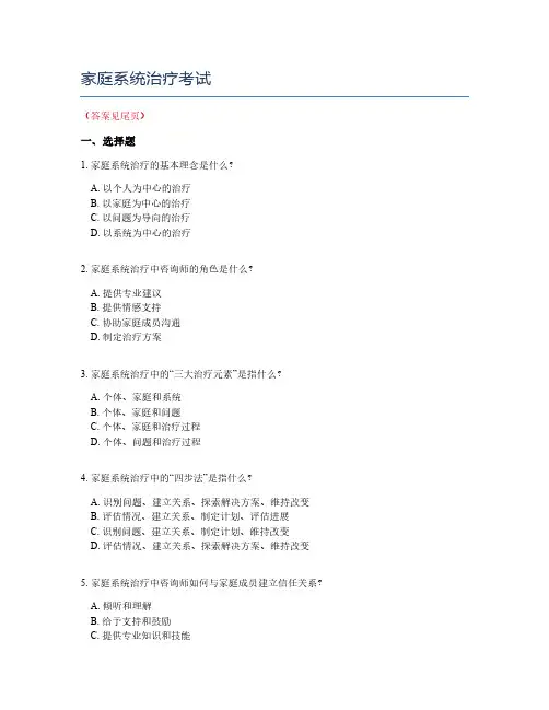 家庭系统治疗考试