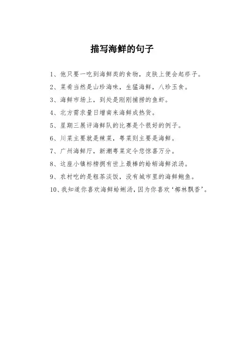 描写海鲜的句子