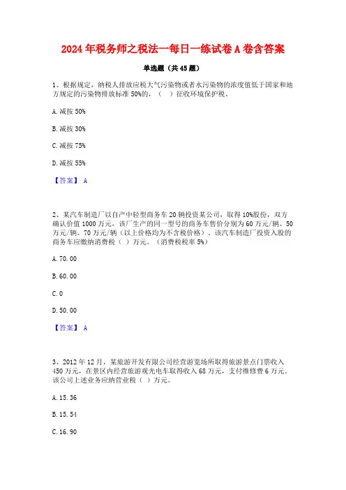 2024年税务师之税法一每日一练试卷A卷含答案