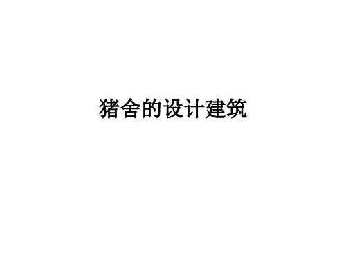 猪舍的设计建筑