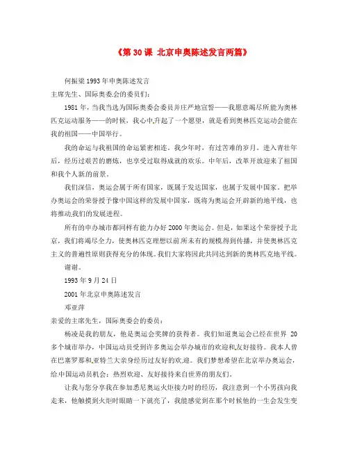 江苏省张家港市第一中学八年级语文下册《第30课 北京申奥陈述发言两篇》素材 (新版)苏教版