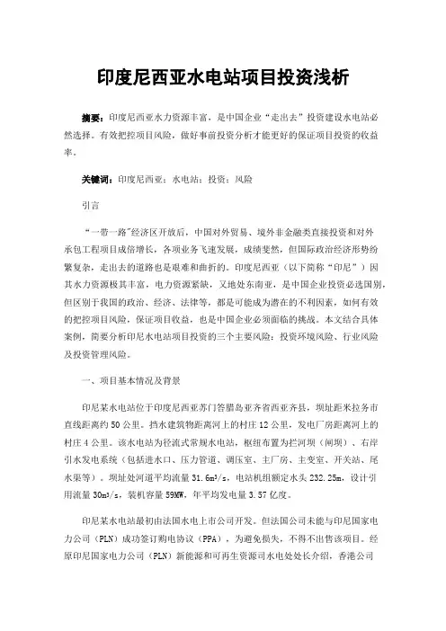 印度尼西亚水电站项目投资浅析